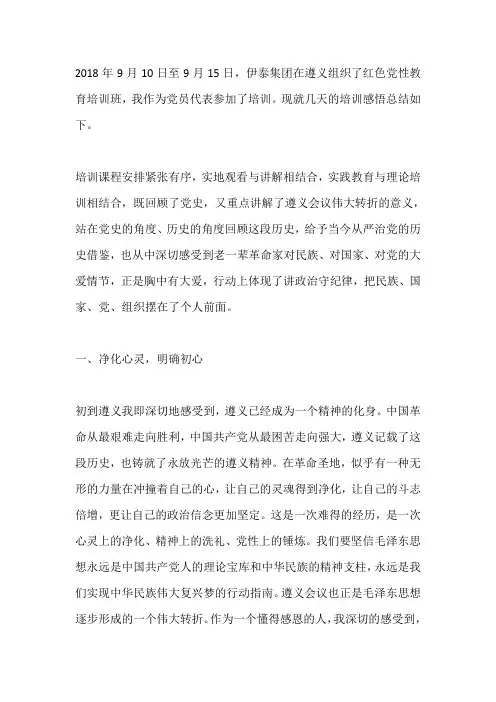 遵义红色教育培训心得体会3