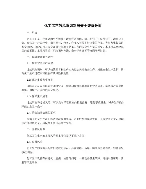 化工工艺的风险识别与安全评价分析