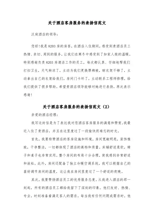 关于酒店客房服务的表扬信范文（2篇）