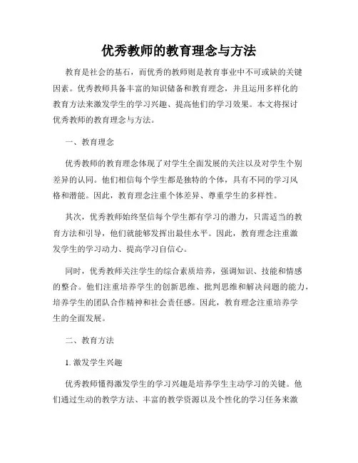 优秀教师的教育理念与方法