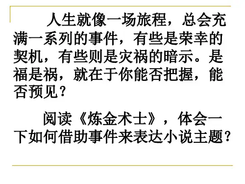 炼金术士教学PPT课件(人教版(新课程标准))