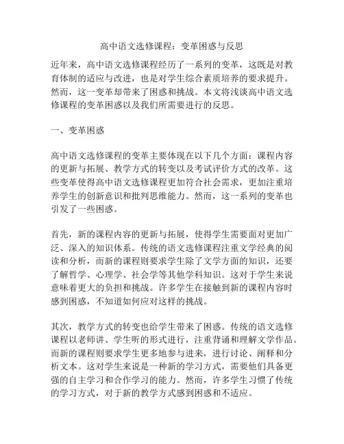 高中语文选修课程：变革困惑与反思