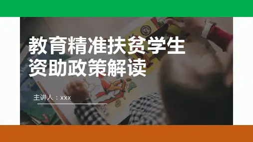 教育精准扶贫学生资助政策解读PPT