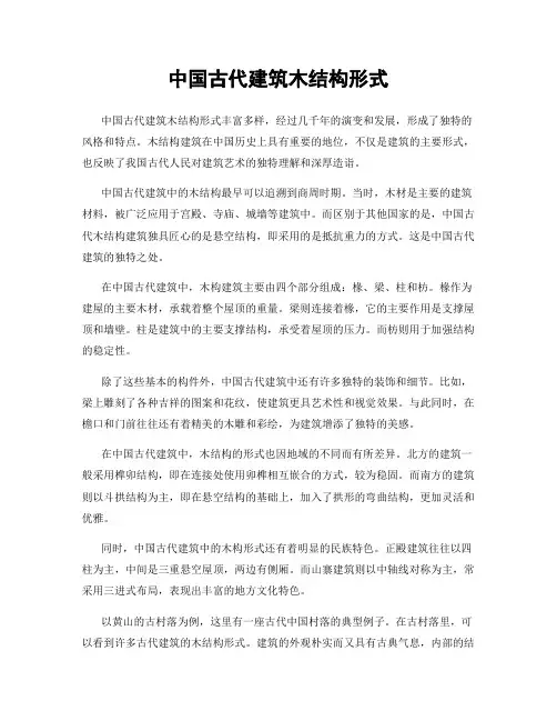 中国古代建筑木结构形式