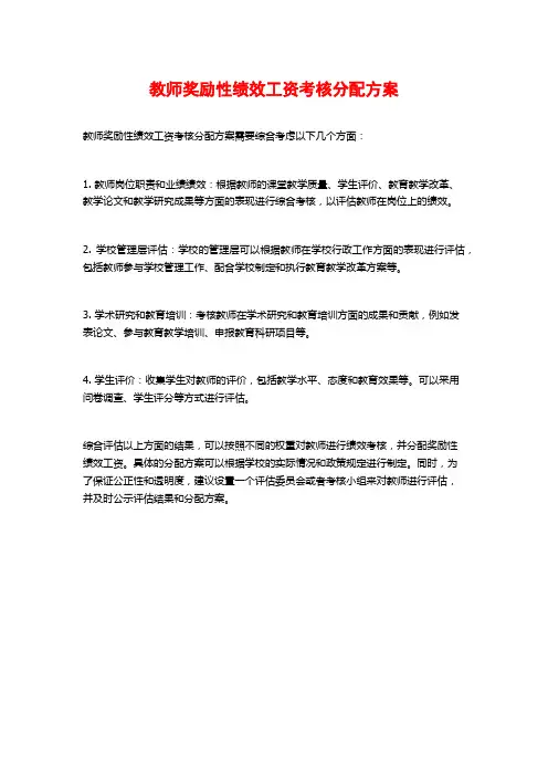 教师奖励性绩效工资考核分配方案