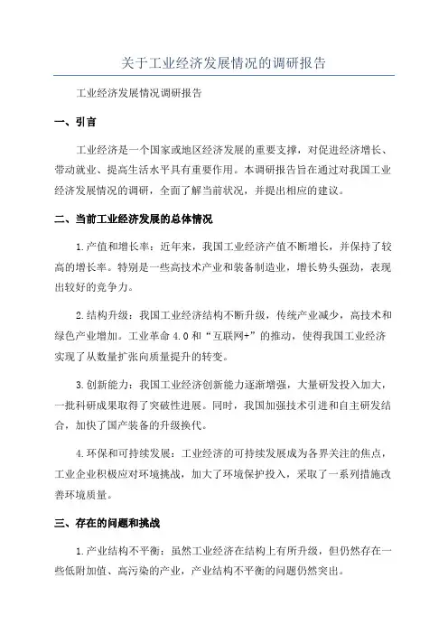 关于工业经济发展情况的调研报告