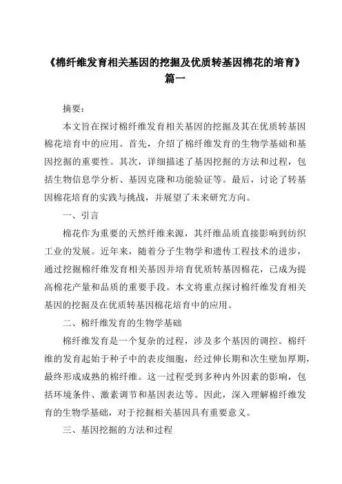 《棉纤维发育相关基因的挖掘及优质转基因棉花的培育》范文