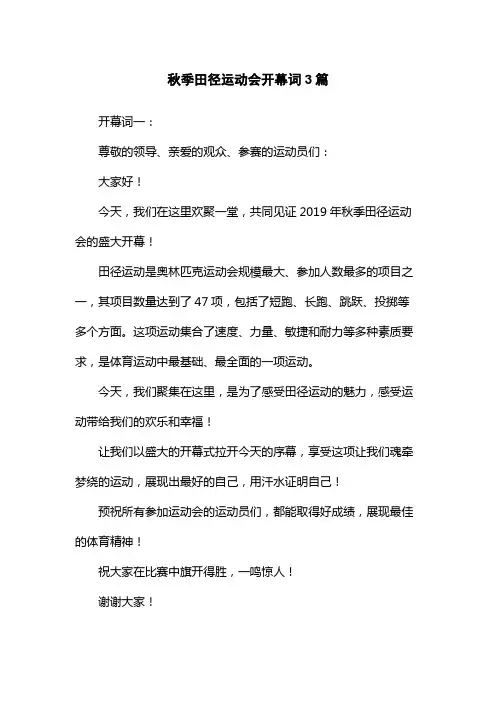秋季田径运动会开幕词3篇