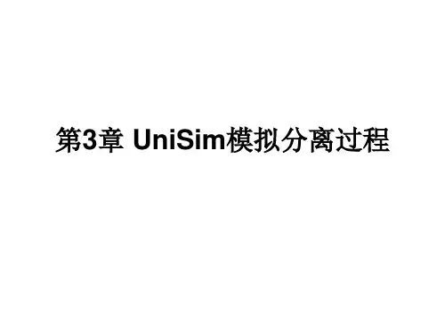 第3章 UniSim模拟分离过程