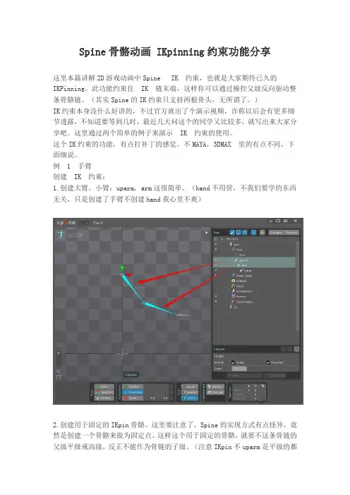 Spine骨骼动画 IKpinning约束功能分享