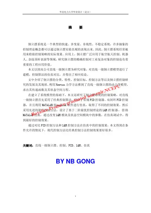 直线一级倒立摆的PID和LQR控制及其仿真