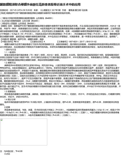 髂筋膜阻滞联合硬膜外麻醉在高龄患者股骨近端手术中的应用