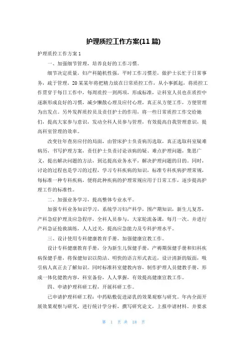护理质控工作计划(11篇)