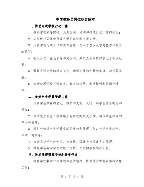 中学教务员岗位职责范本