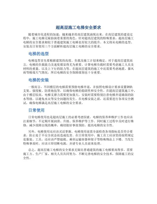 超高层施工电梯安全要求