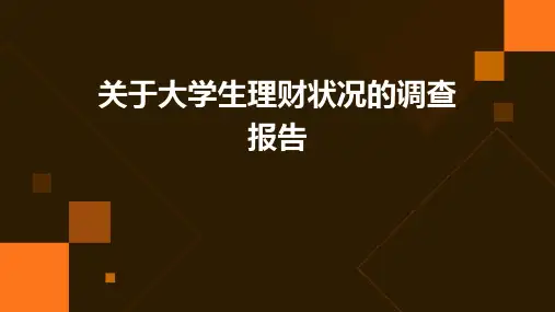 关于大学生理财状况的调查报告