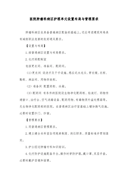 医院肿瘤科病区护理单元设置布局与管理要求