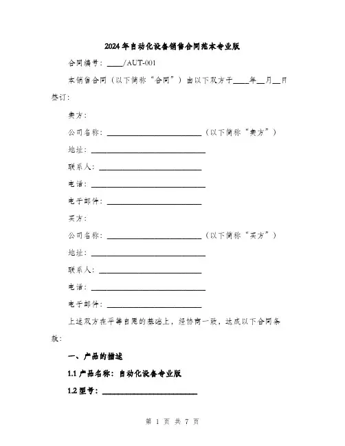 2024年自动化设备销售合同范本专业版(二篇)