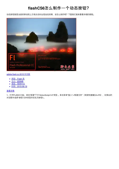 flashCS6怎么制作一个动态按钮？