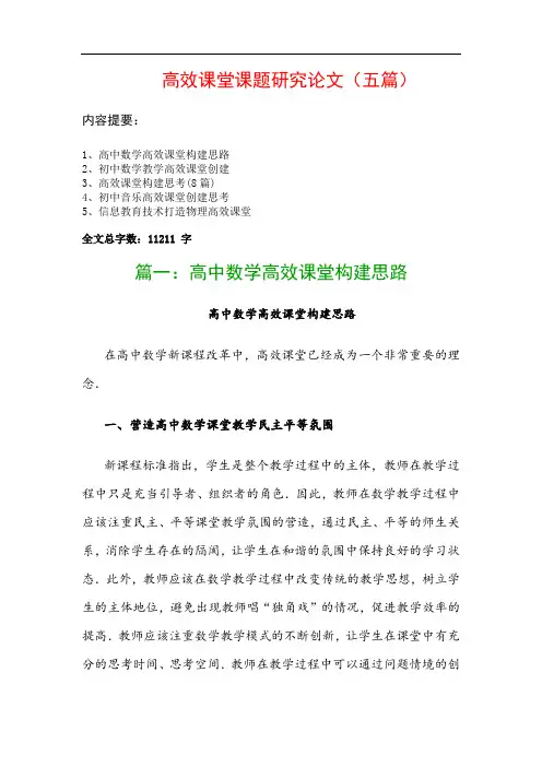 高效课堂课题研究论文(五篇)：高中数学高效课堂构建思路、初中数学教学高效课堂创建…