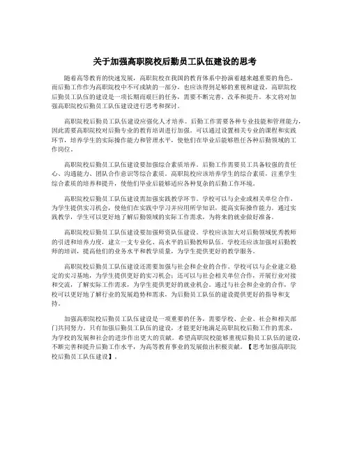 关于加强高职院校后勤员工队伍建设的思考