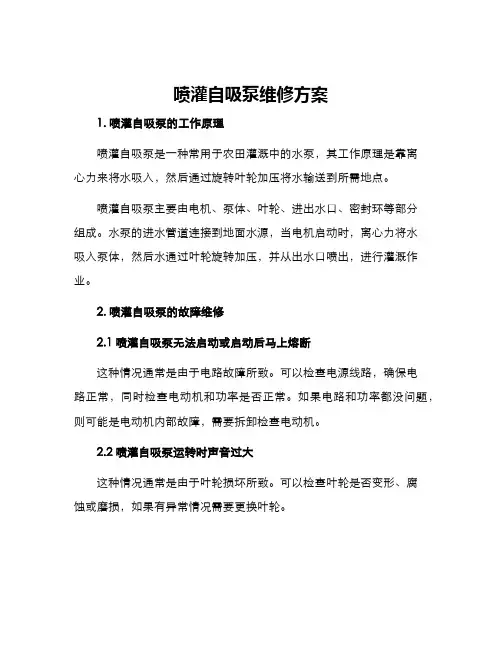 喷灌自吸泵维修方案