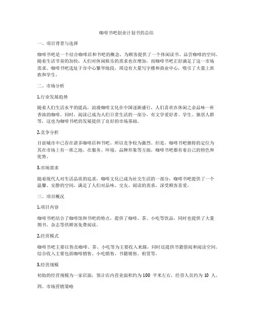 咖啡书吧创业计划书的总结