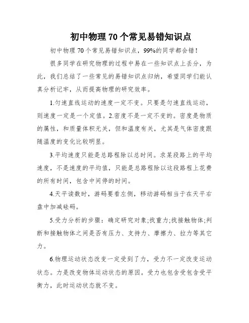 初中物理70个常见易错知识点
