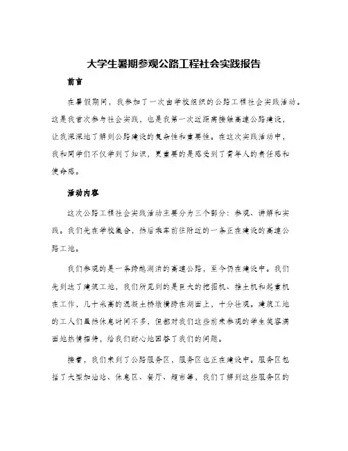 大学生暑期参观公路工程社会实践报告