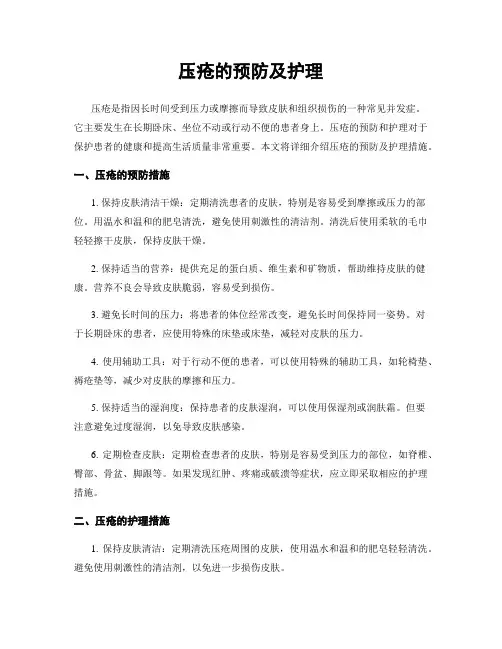 压疮的预防及护理