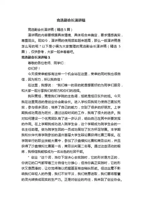 竞选副会长演讲稿（精选5篇）