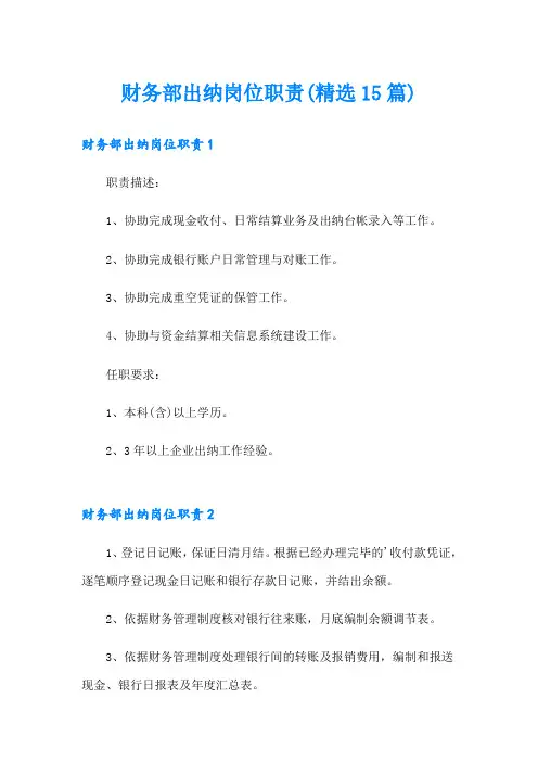 财务部出纳岗位职责(精选15篇)
