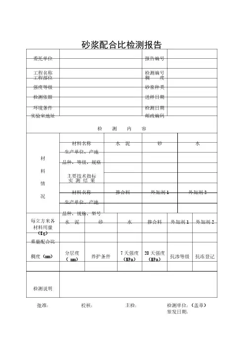 砂浆配合比检测报告
