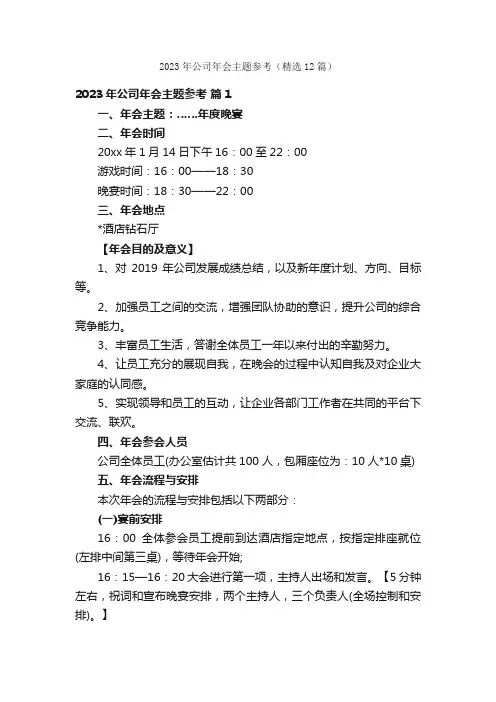 2023年公司年会主题参考（精选12篇）