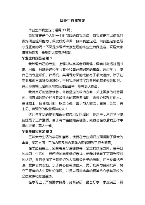 毕业生自我鉴定（通用33篇）