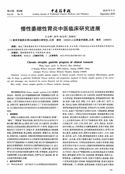 慢性萎缩性胃炎中医临床研究进展