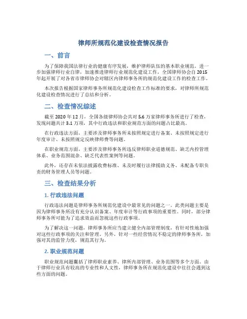 律师所规范化建设检查情况报告
