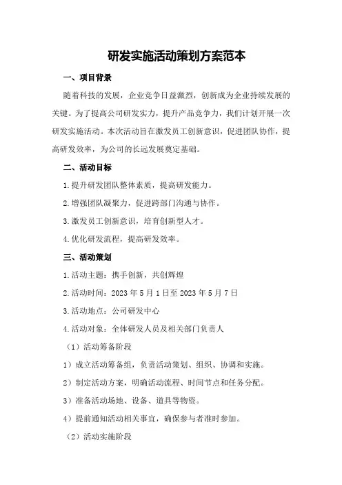 研发实施活动策划方案范本