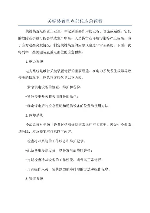 关键装置重点部位应急预案