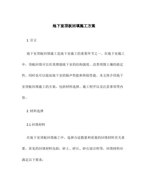 地下室顶板回填施工方案