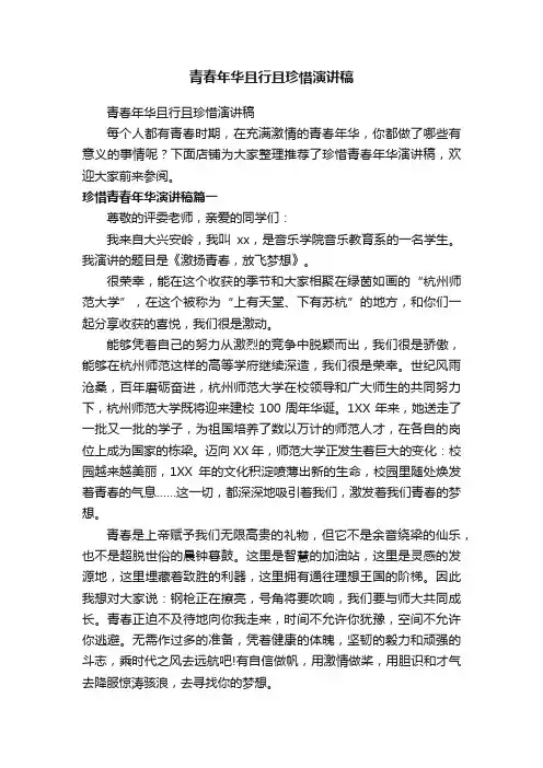 青春年华且行且珍惜演讲稿