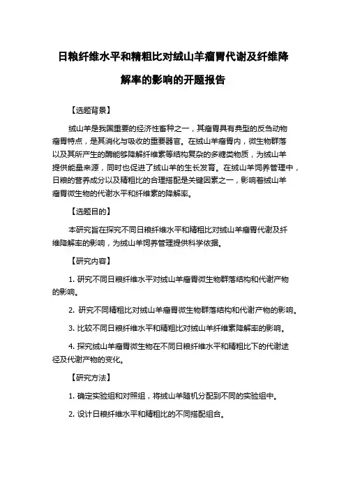 日粮纤维水平和精粗比对绒山羊瘤胃代谢及纤维降解率的影响的开题报告
