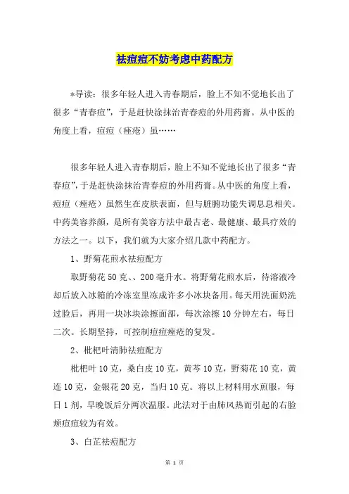 祛痘痘不妨考虑中药配方