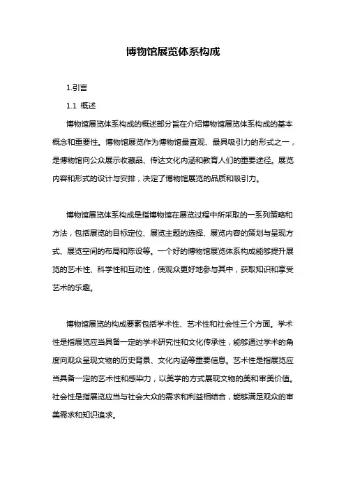博物馆展览体系构成