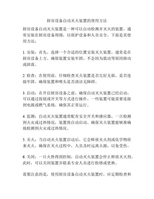 厨房设备自动灭火装置的使用方法