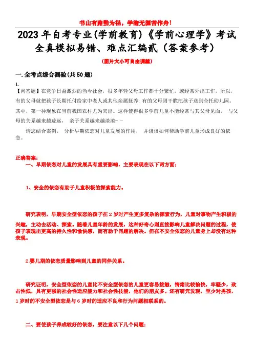 2023年自考专业(学前教育)《学前心理学》考试全真模拟易错、难点汇编贰(答案参考)试卷号：48