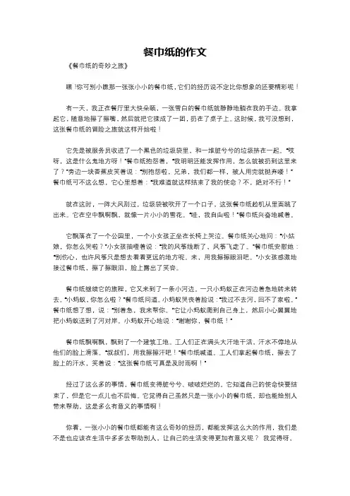 餐巾纸的作文