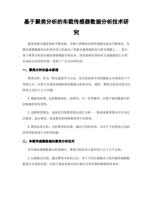 基于聚类分析的车载传感器数据分析技术研究