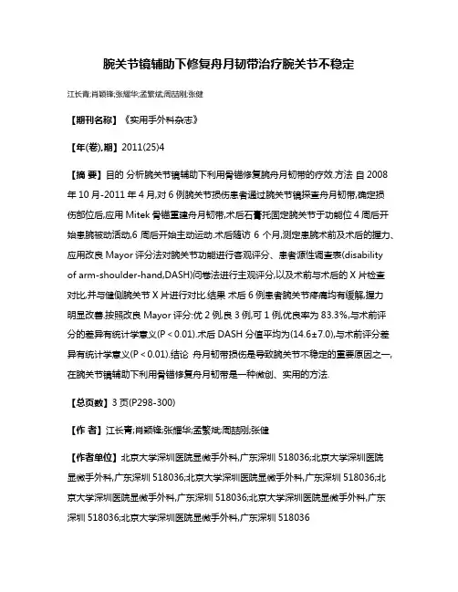 腕关节镜辅助下修复舟月韧带治疗腕关节不稳定