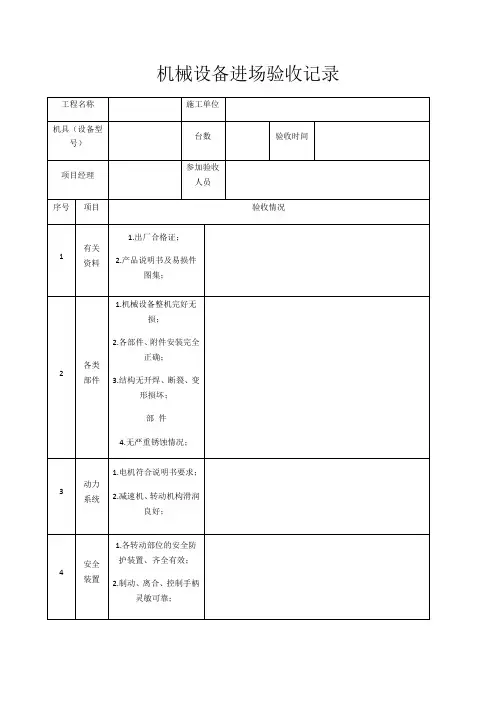 机械设备进场验收记录表